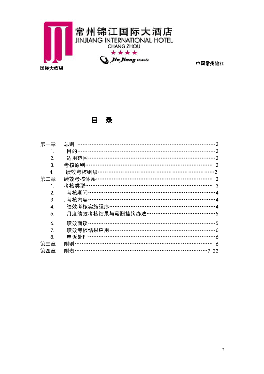 锦江国际大酒店绩效考核方案.doc,第2页预览