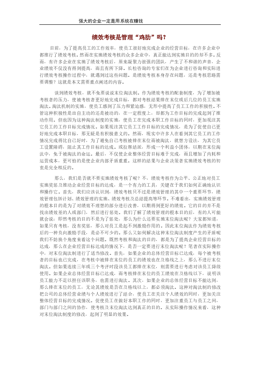 绩效考核是管理“鸡肋”吗?.doc,第1页预览