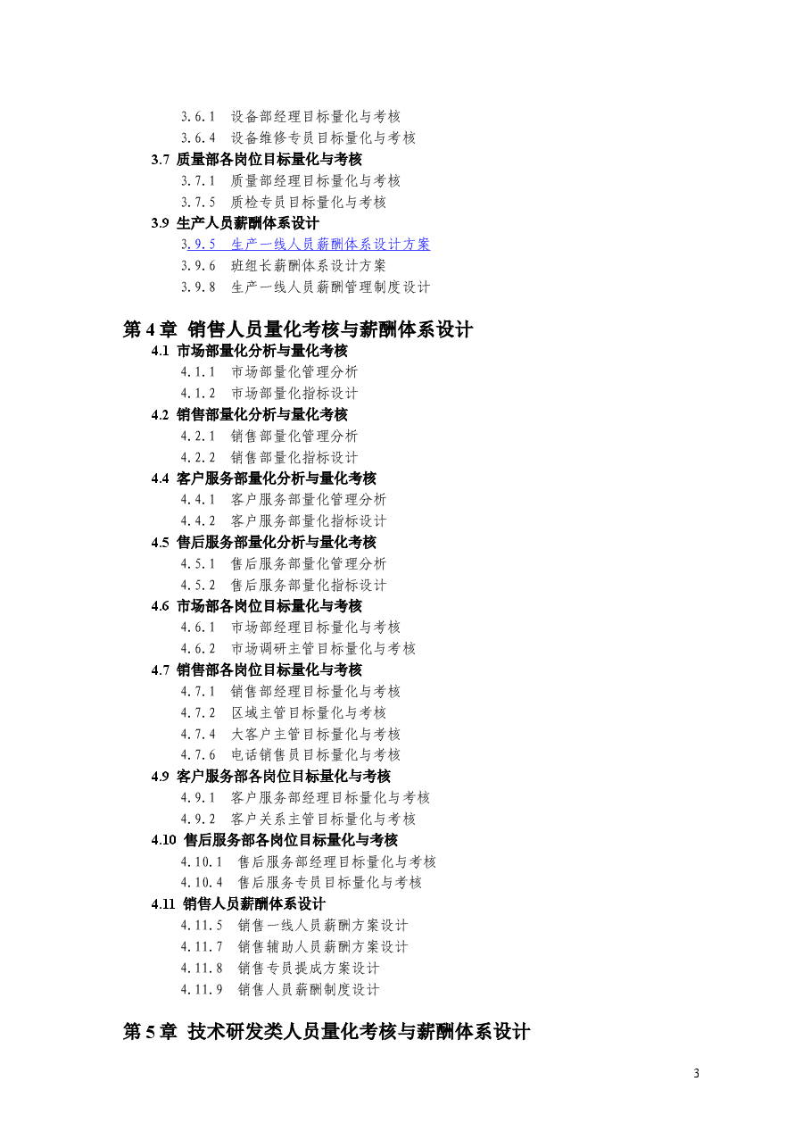 绩效量化考核与薪酬体系设计全.doc,第3页预览