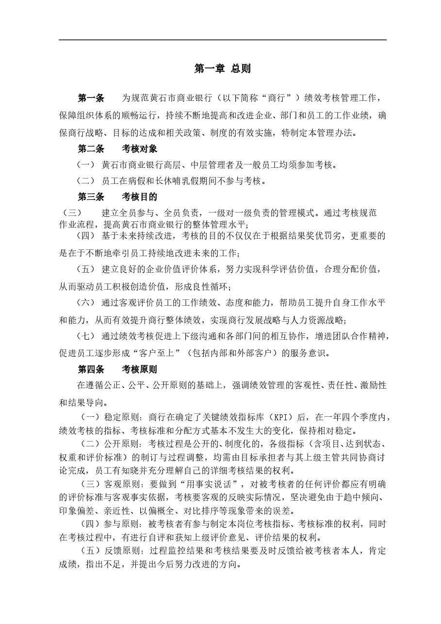 黄石市商业银行绩效考核管理办法.doc,第4页预览
