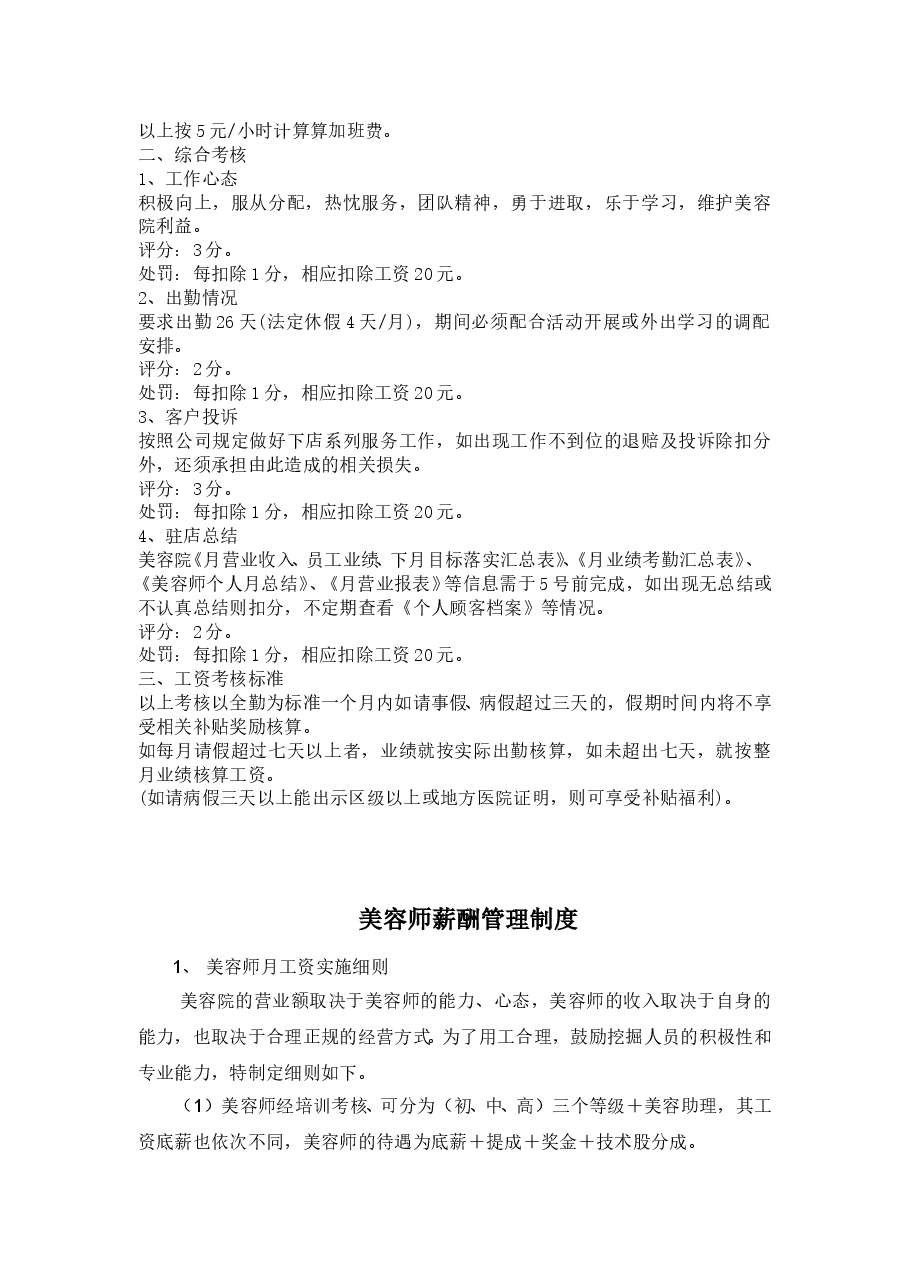 美容院薪酬管理制度.doc，第2页预览