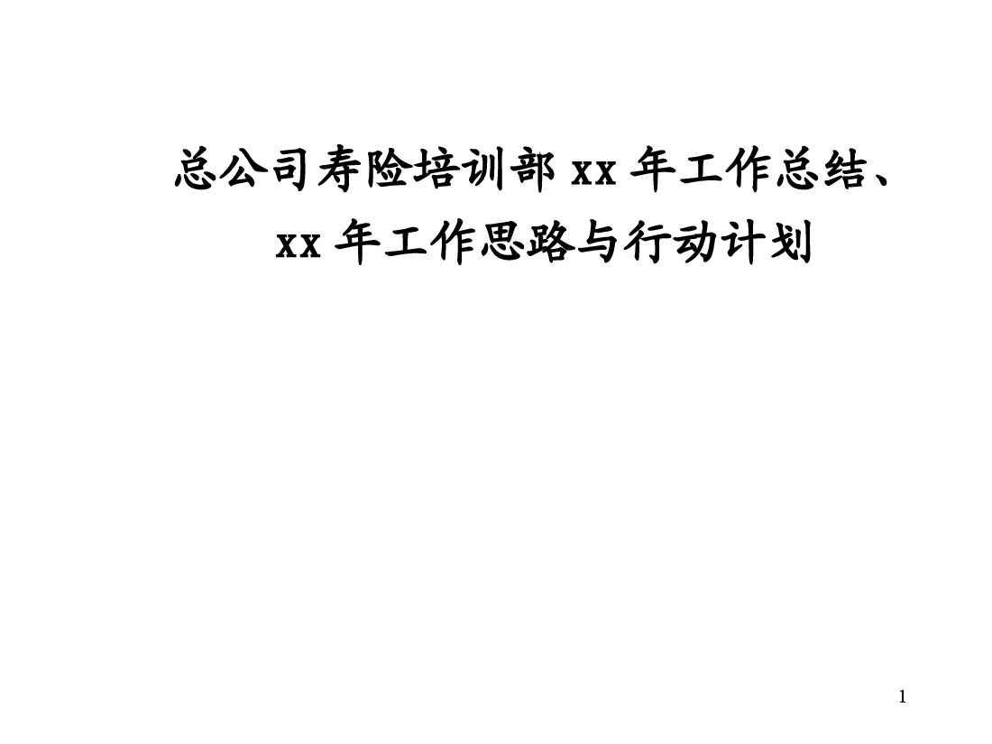 xxx公司培训计划.ppt,第1页预览