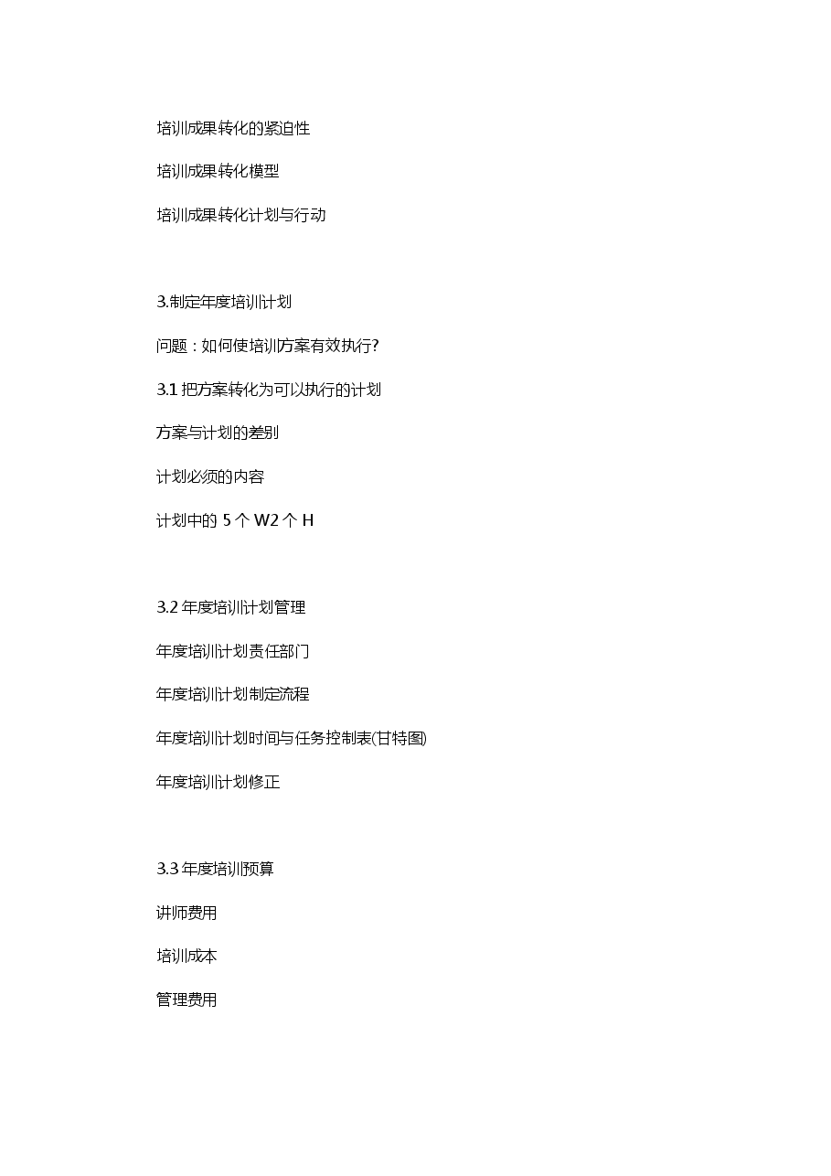 年度培训计划制定与实施(大纲).pdf,第4页预览