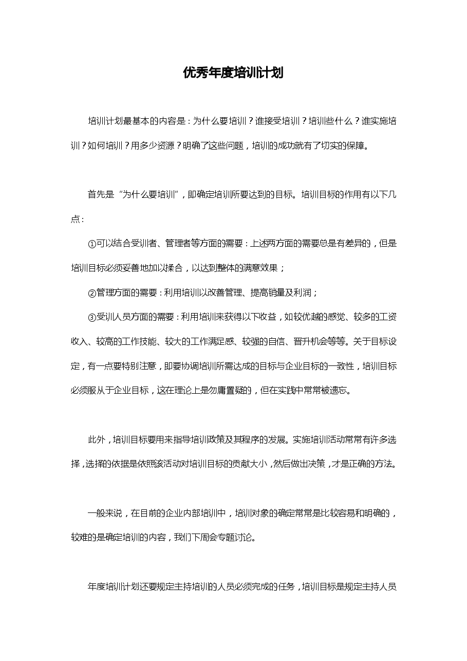 优秀公司年度培训计划(范文).pdf,第1页预览