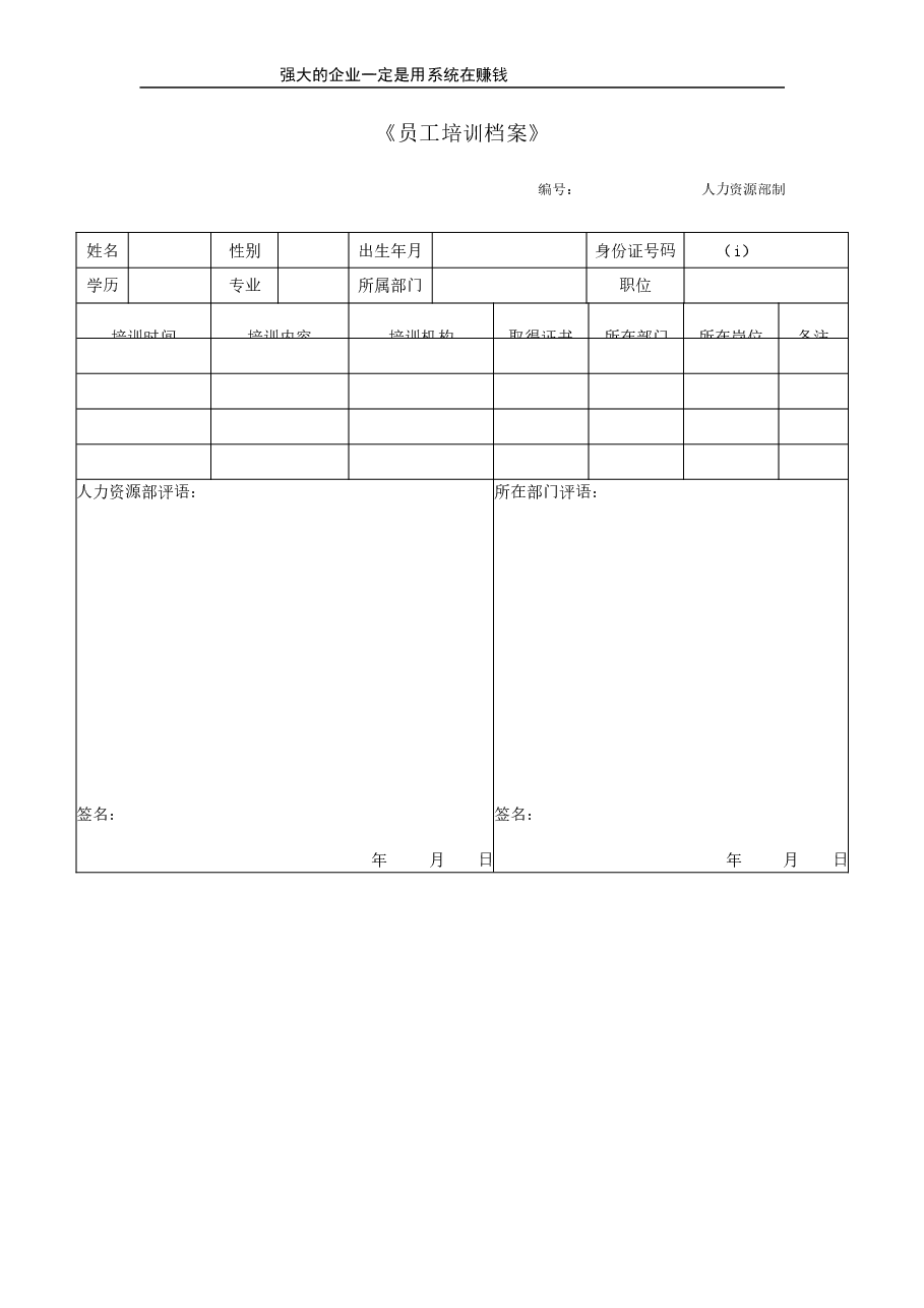 员工培训档案.doc,第1页预览
