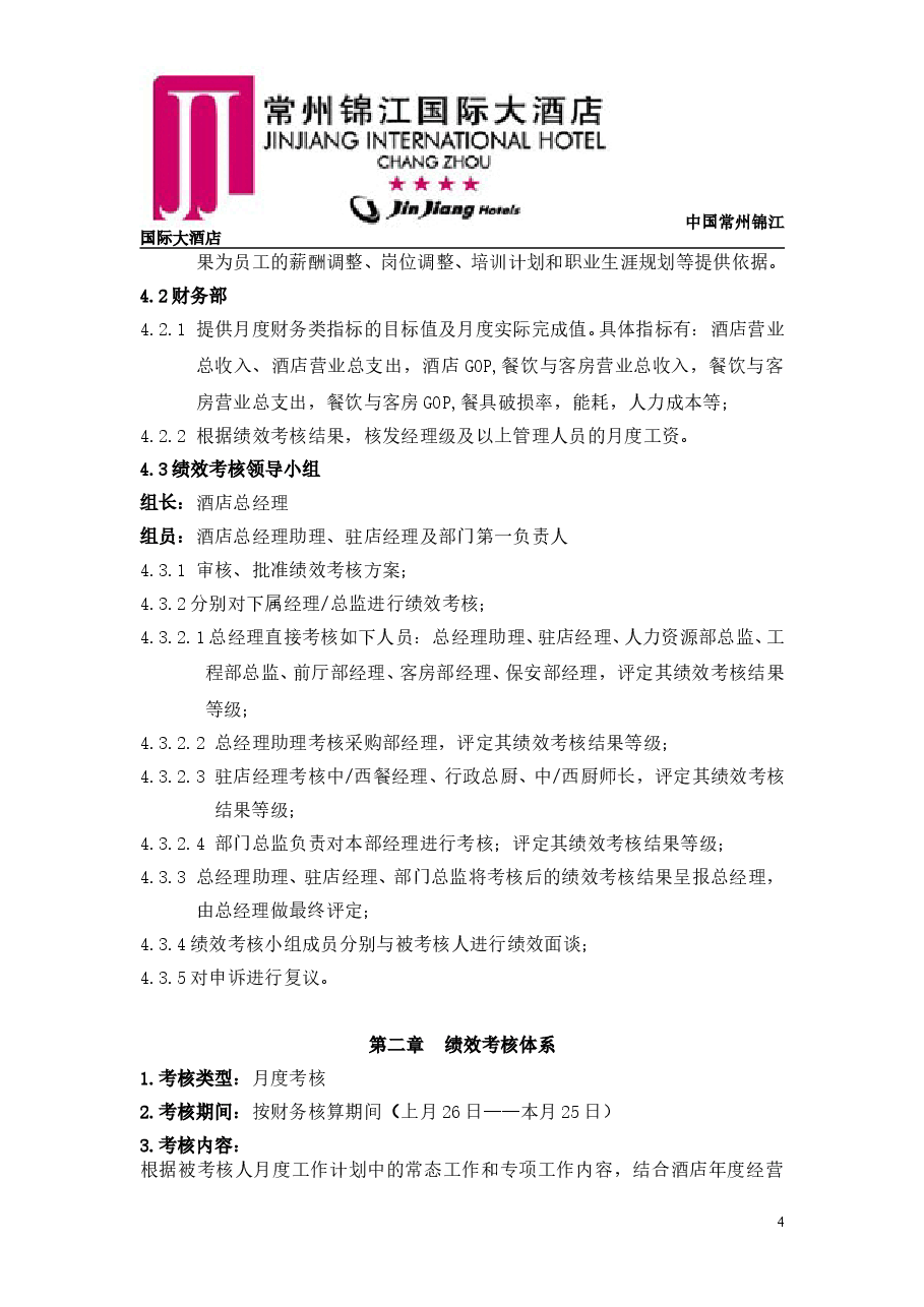 锦江国际大酒店绩效考核方案.doc,第4页预览