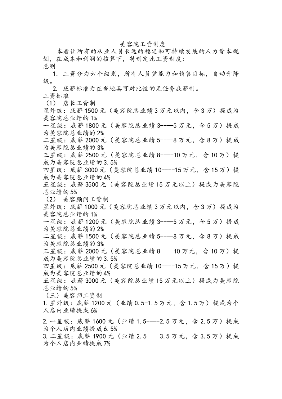 美容院工资制度.doc,第1页预览