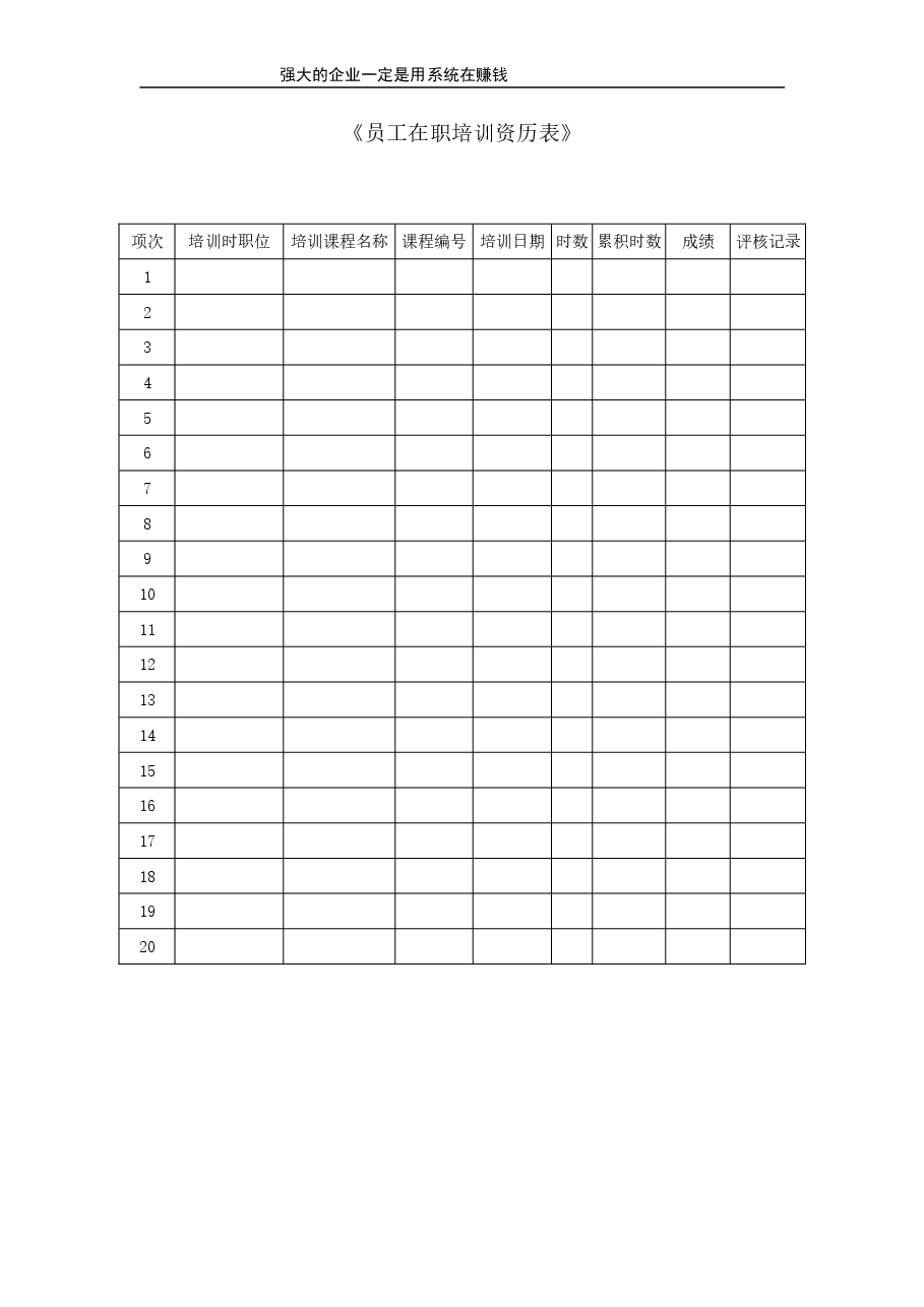 员工在职培训资历表.doc,第1页预览