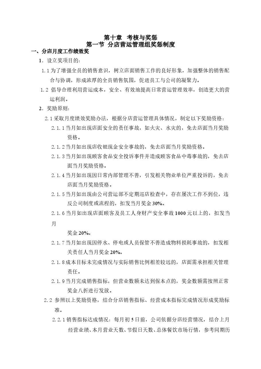 考核与奖惩.doc,第1页预览