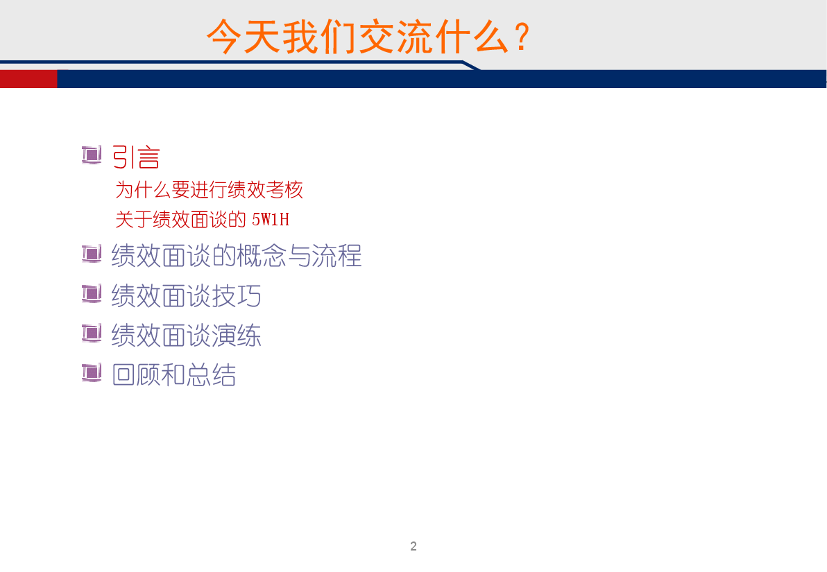 《绩效面谈》实战指导手册(50P).ppt,第2页预览