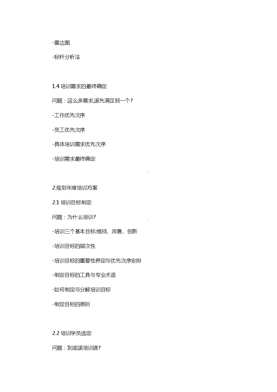 年度培训计划制定与实施(大纲).pdf,第2页预览