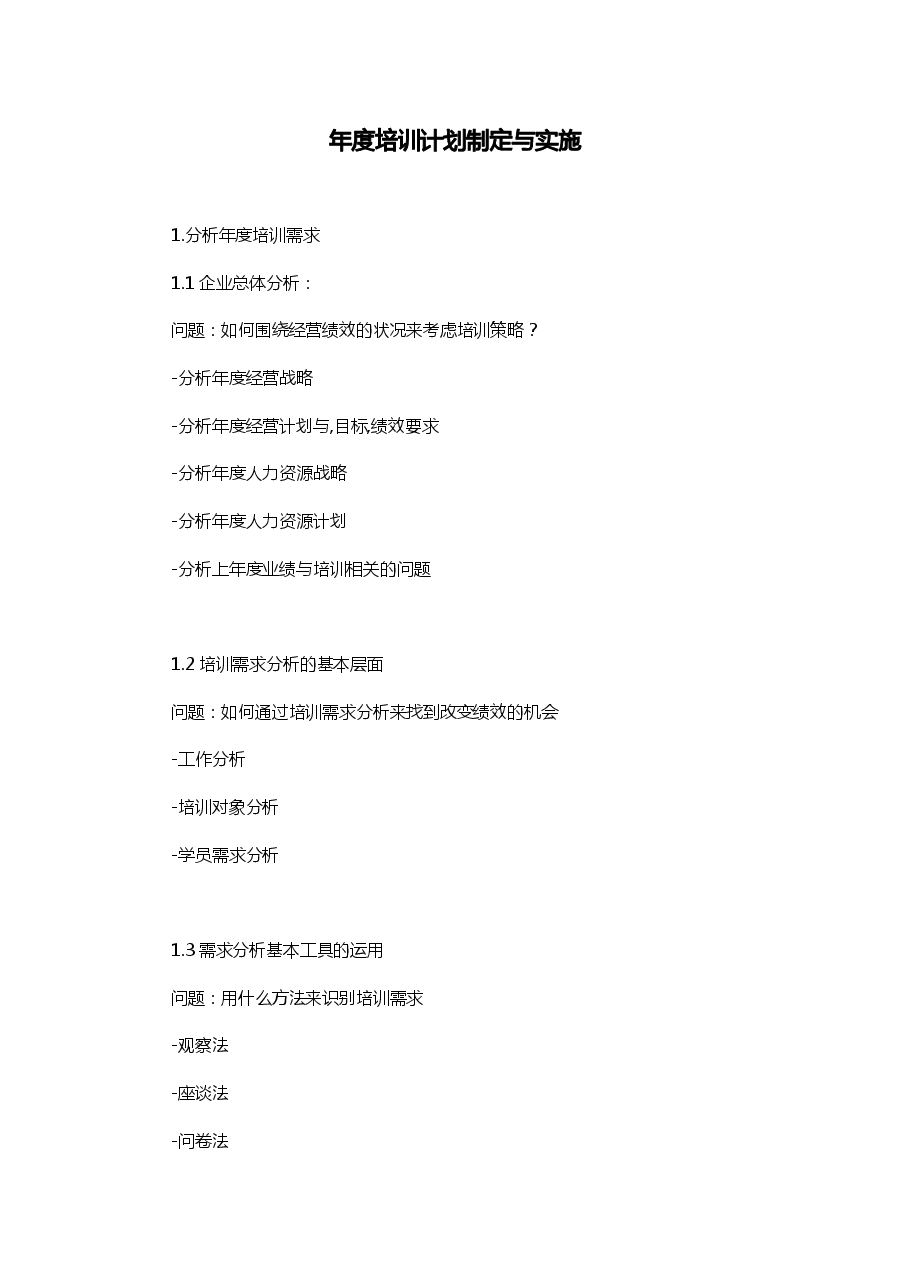 年度培训计划制定与实施(大纲).pdf,第1页预览