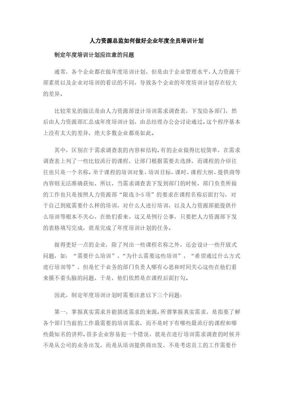 人力资源总监如何做好企业年度培训计划.doc,第1页预览
