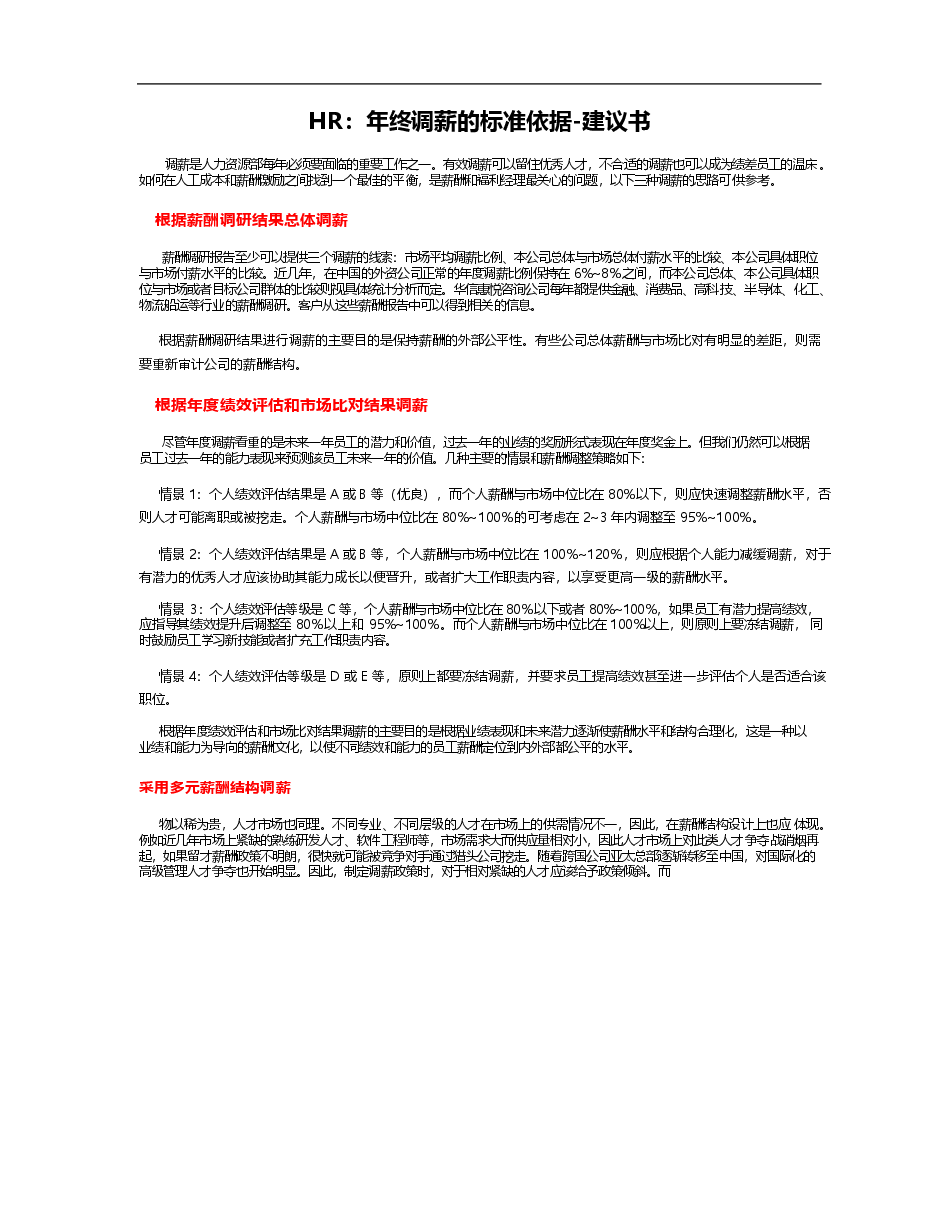 HR必备工具之年终调薪建议书.docx,第1页预览