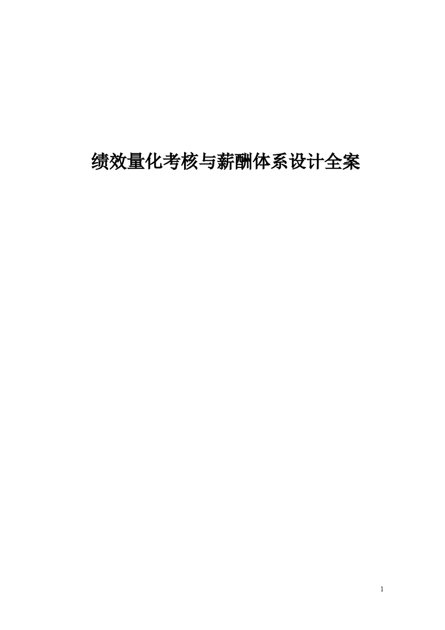 绩效量化考核与薪酬体系设计全.doc,第1页预览
