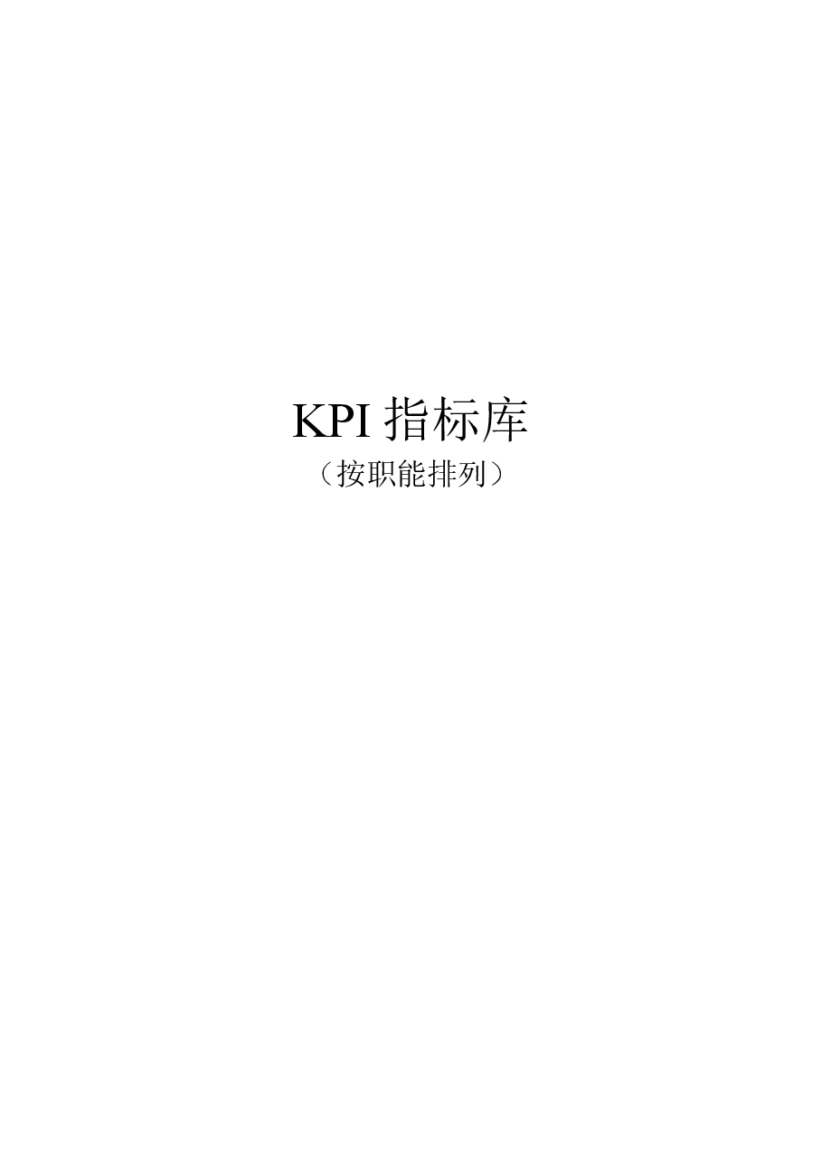《最全绩效考核KPI指标库》按职能(155页).doc,第1页预览