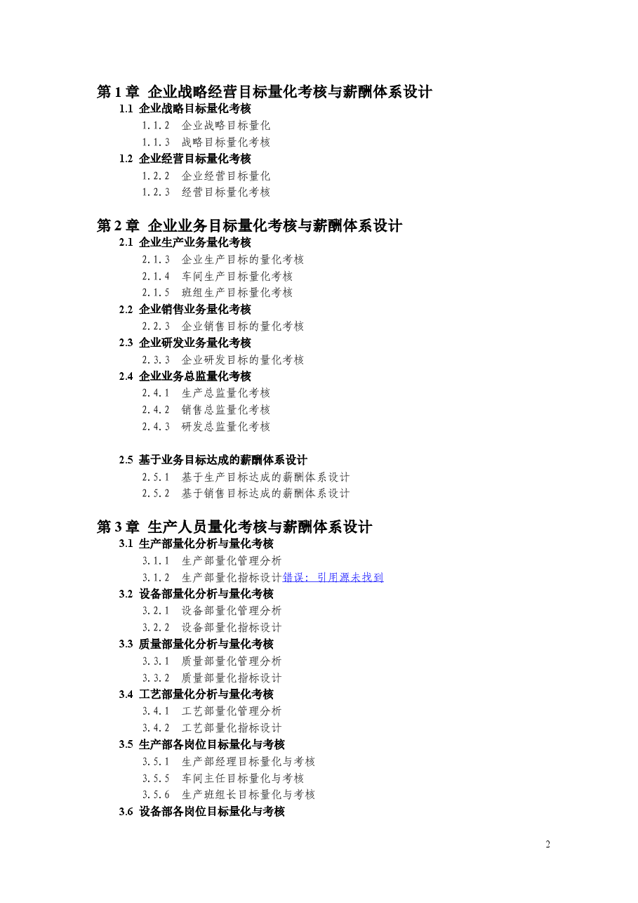 绩效量化考核与薪酬体系设计全.doc,第2页预览