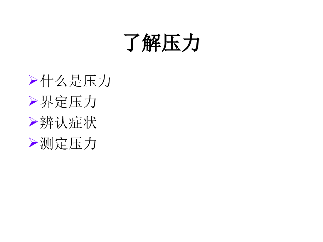 缓解压力.ppt,第3页预览