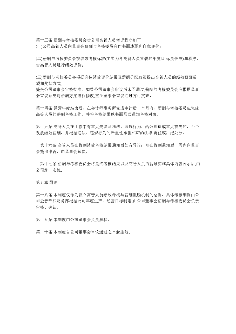 高管人员绩效考核与薪酬激励制度.doc,第4页预览