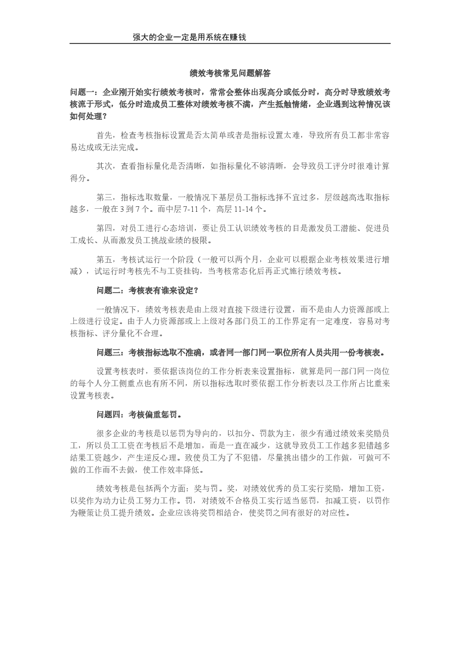 绩效考核常见问题解答.doc,第1页预览
