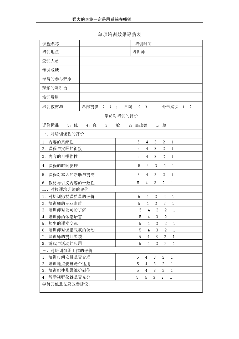 单项培训效果评估表.doc,第1页预览