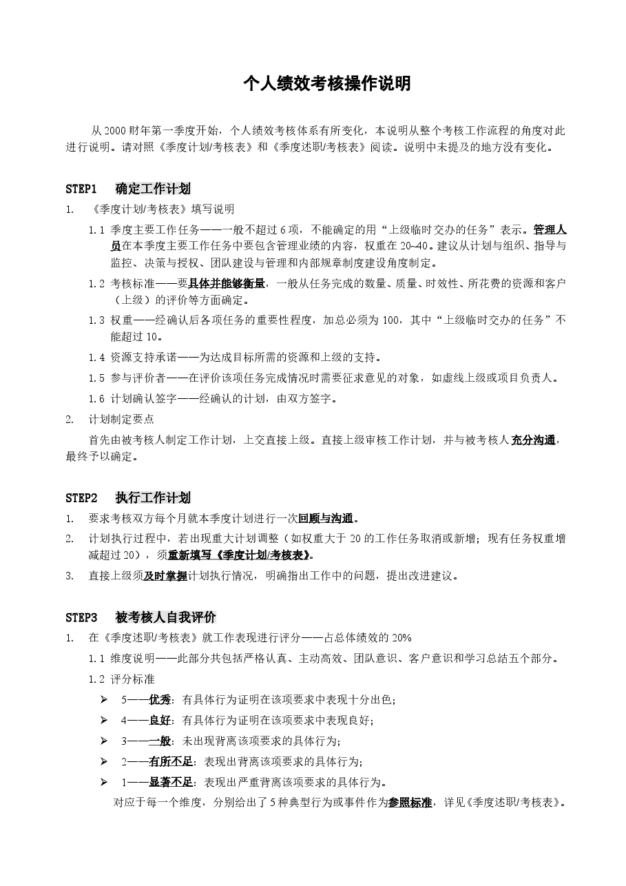 某公司个人绩效考核操作说明.doc，第1页预览