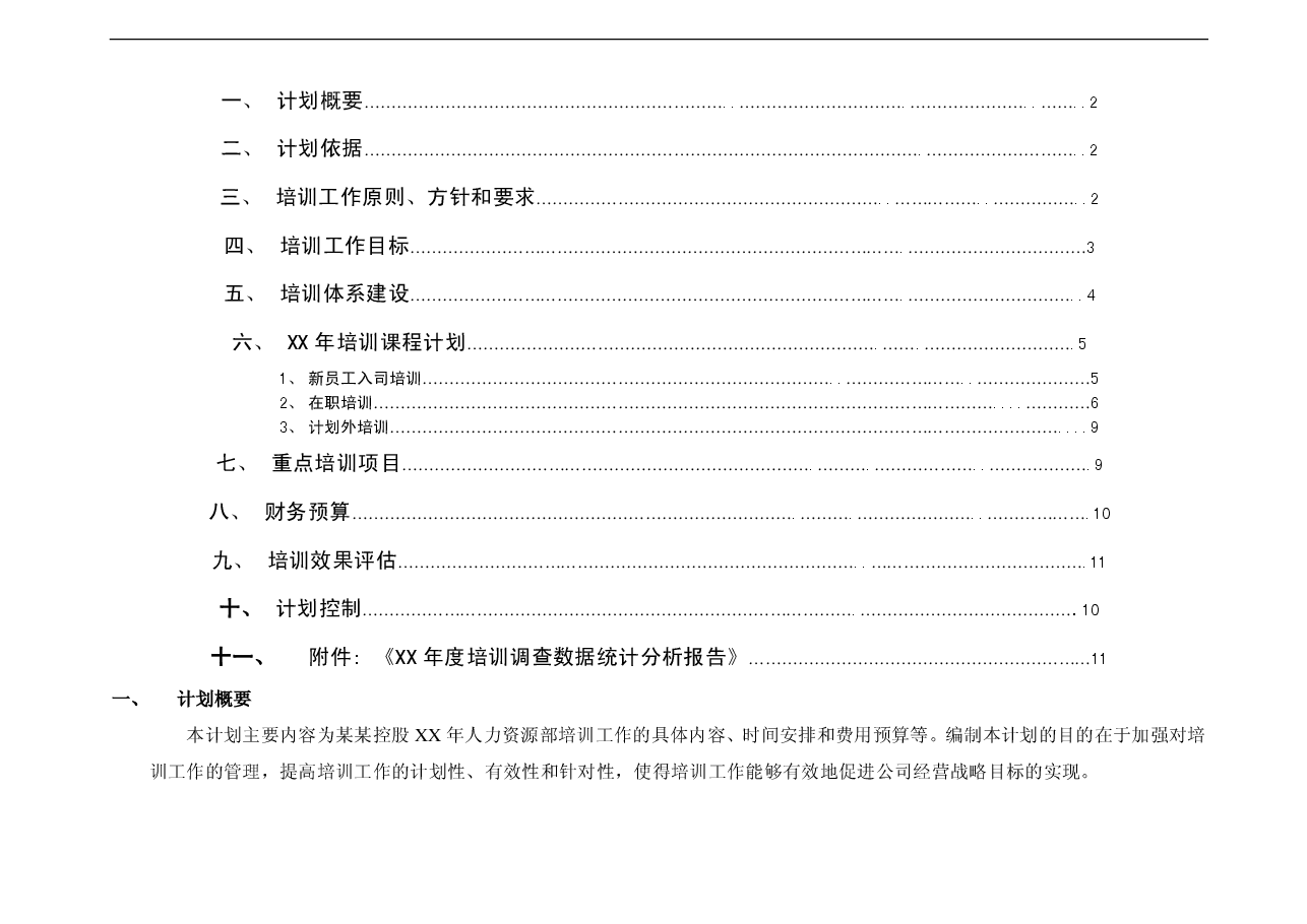 公司年度培训工作计划(完整版).pdf,第2页预览