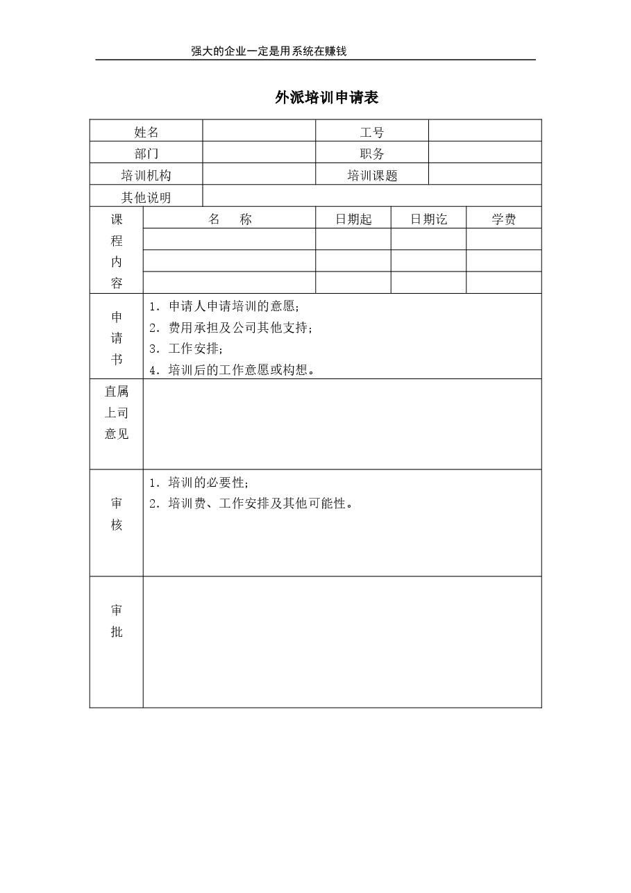 外派培训申请表.doc，第1页预览