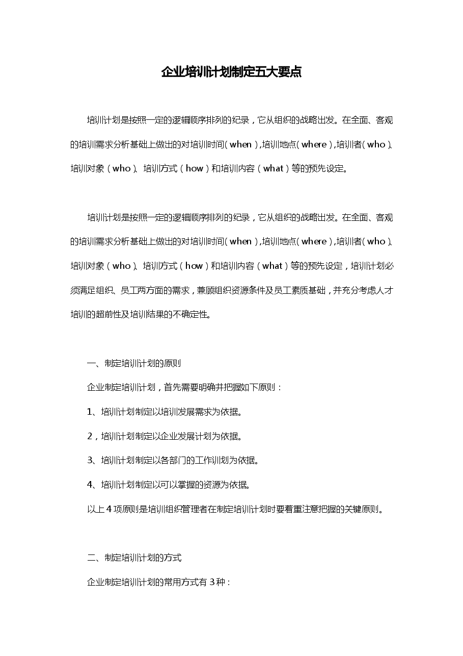 企业培训计划制定五大要点.pdf,第1页预览