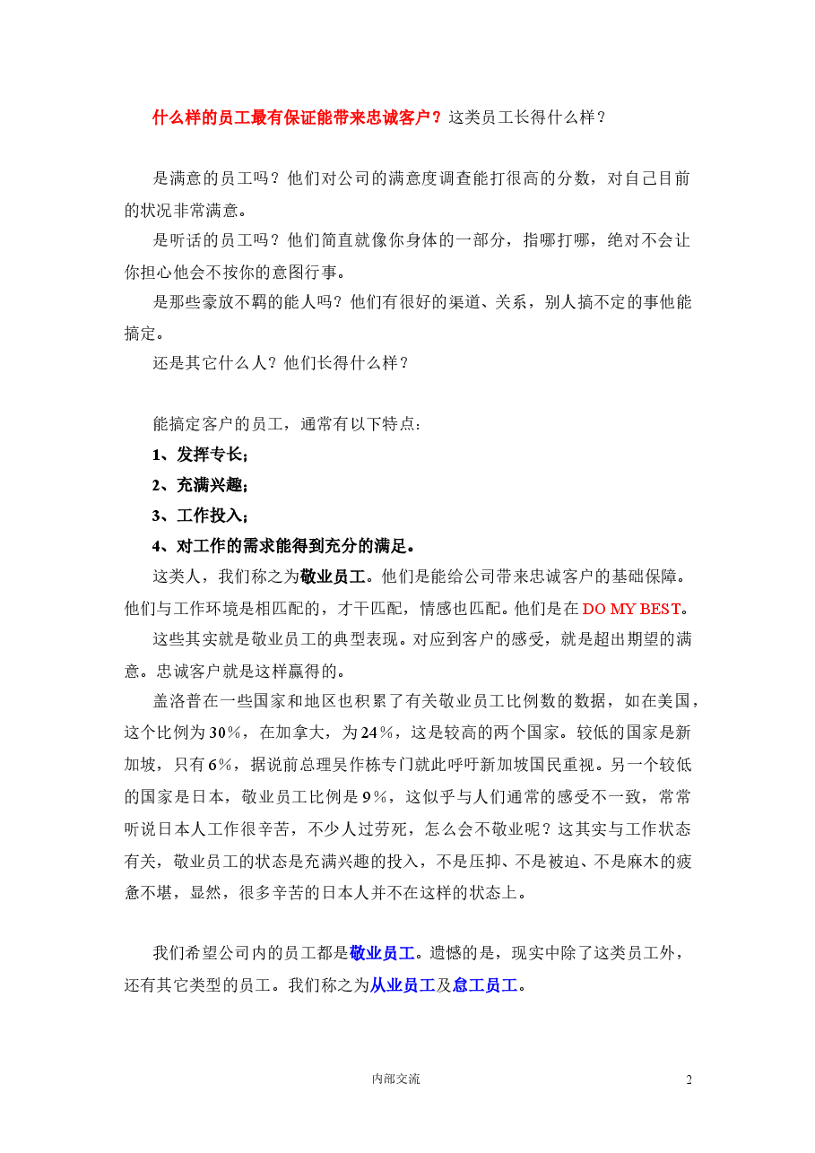 附件2 盖洛普Q12 员工敬业度调查(优秀经理与敬业员工).doc,第2页预览
