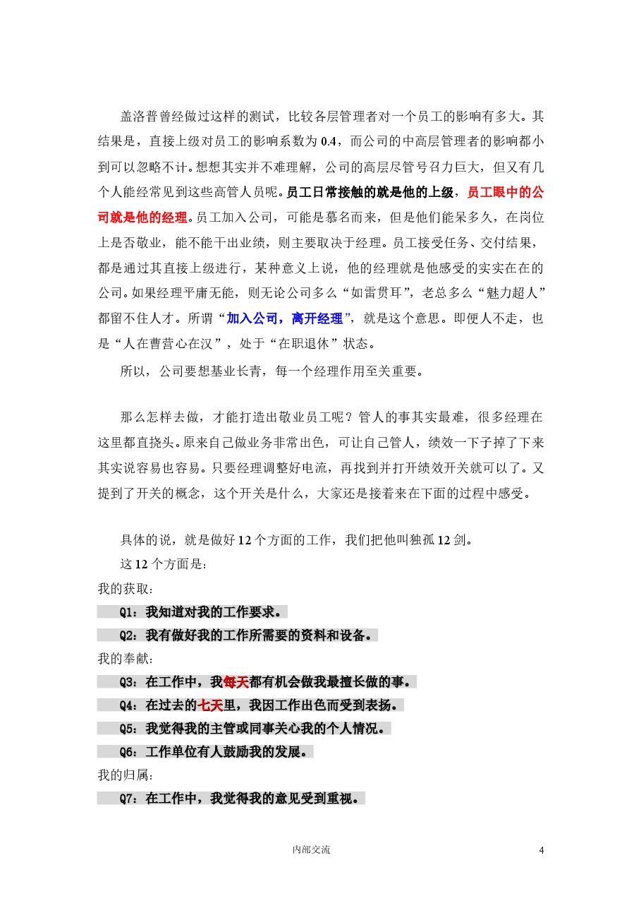 附件2 盖洛普Q12 员工敬业度调查(优秀经理与敬业员工).doc,第4页预览