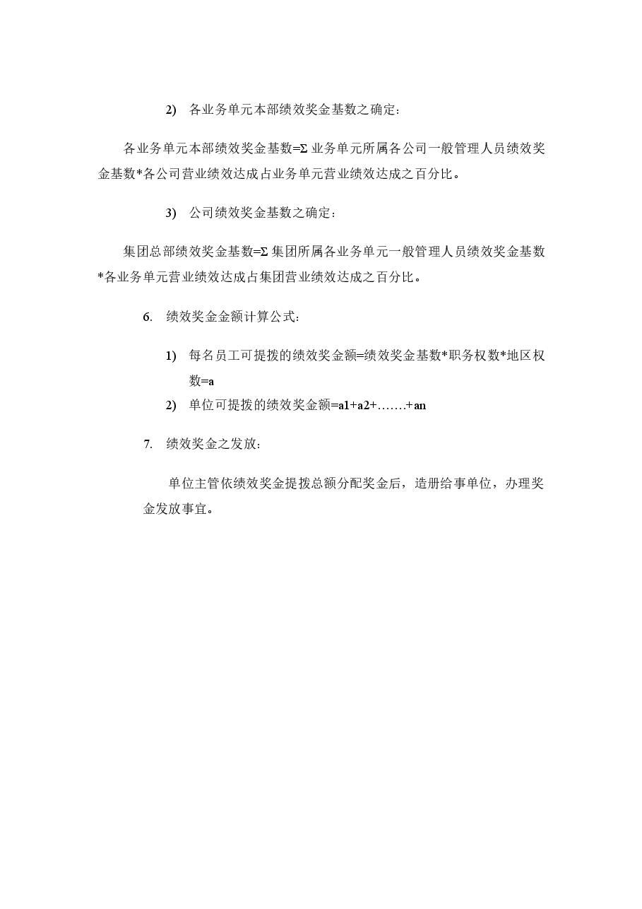 绩效奖金、年终奖金发放办法(制造类).doc,第4页预览