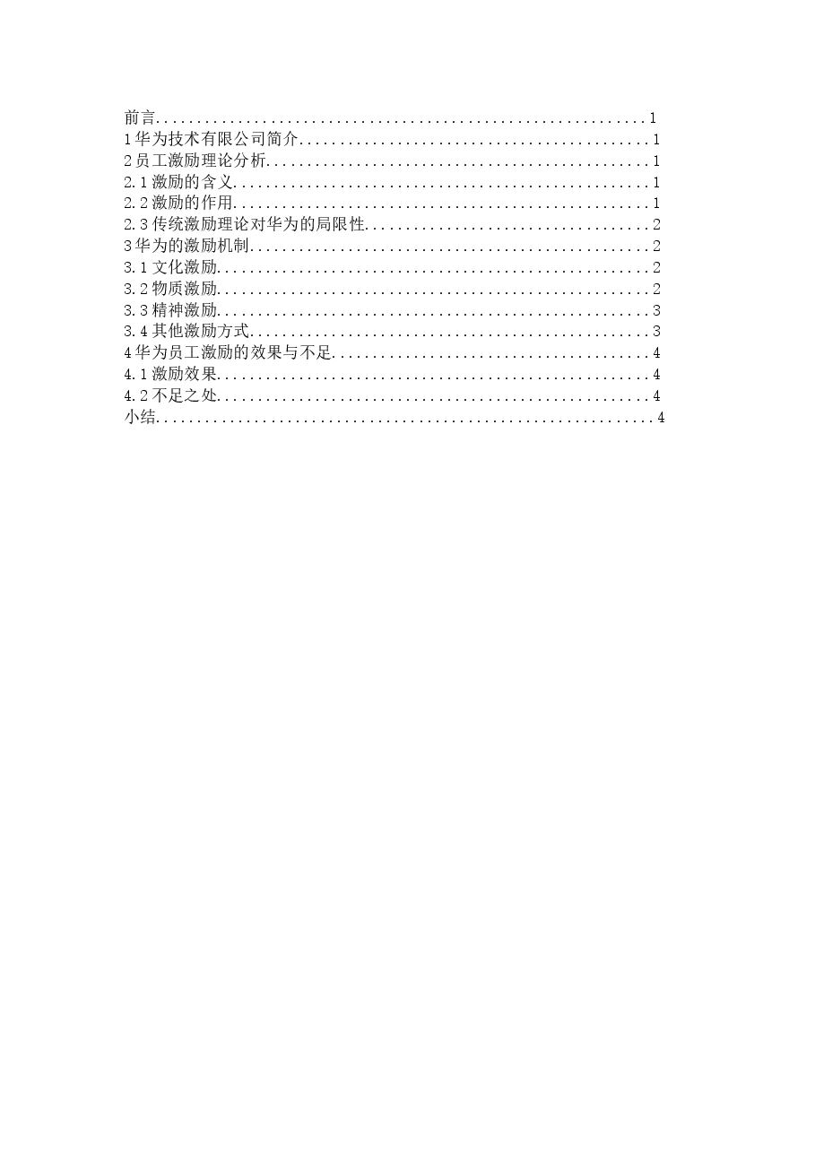 华为的员工激励制度.doc，第1页预览