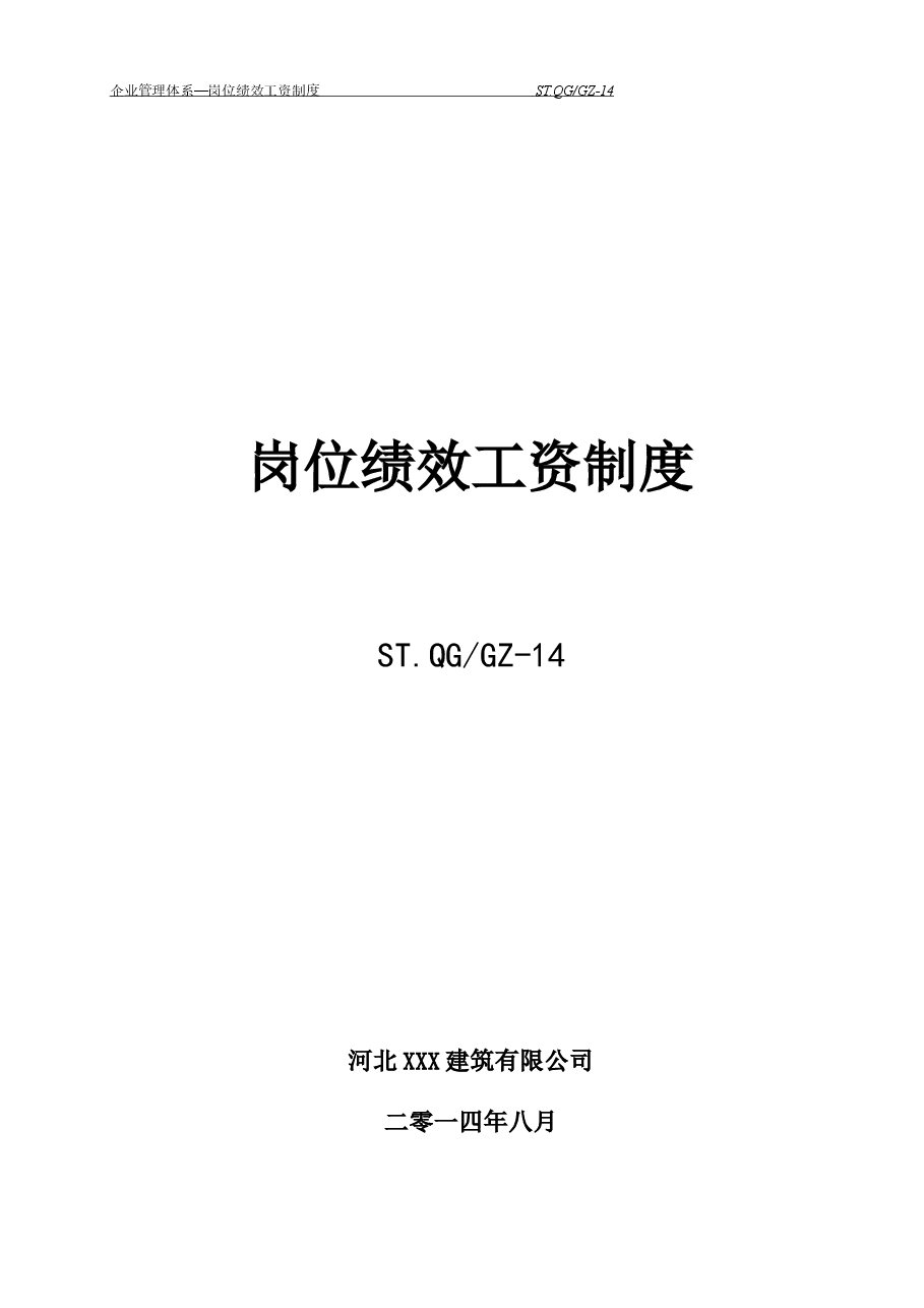 岗位绩效工资制度.doc,第1页预览