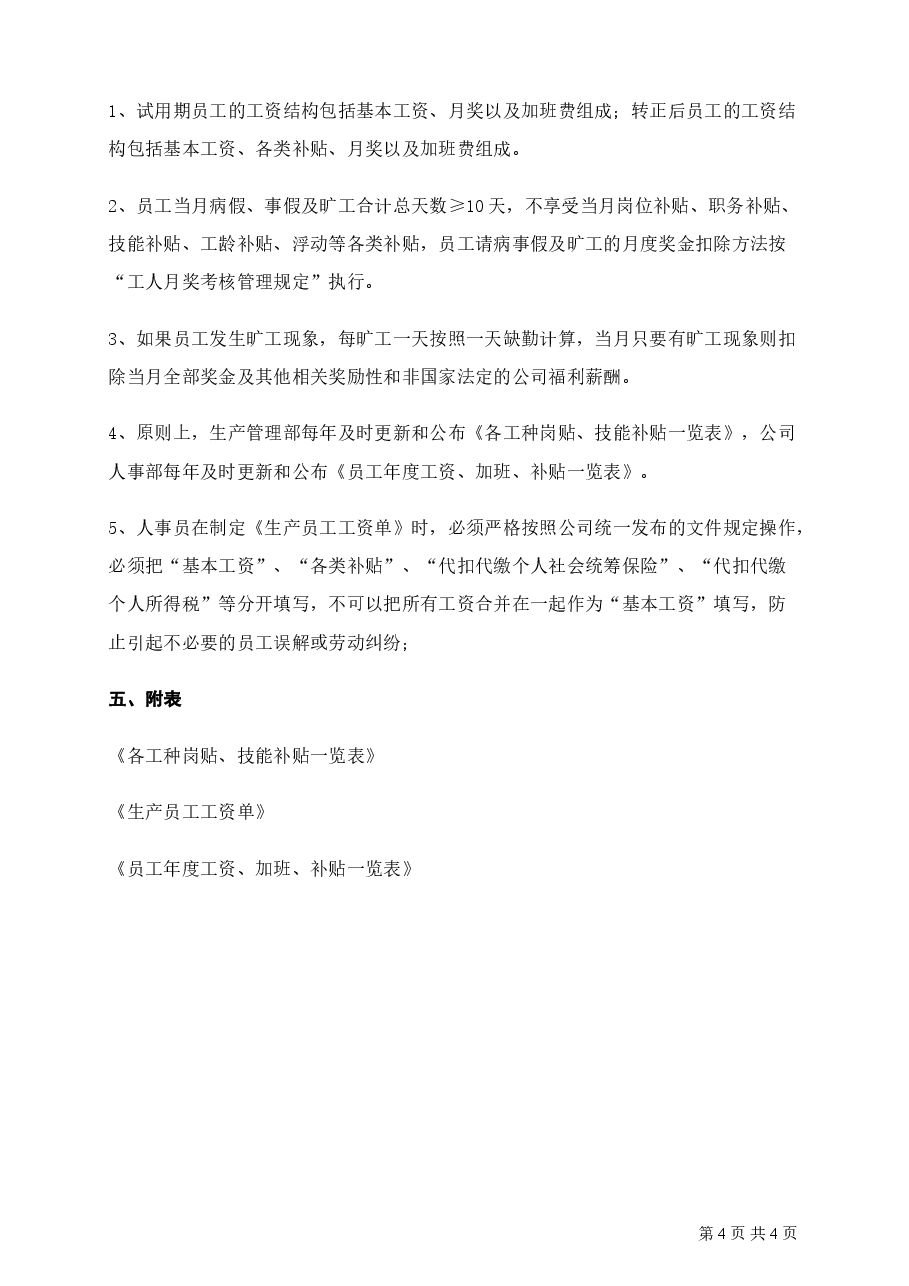 员工薪资结构规定.doc,第4页预览