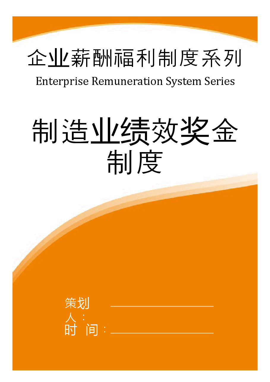【薪酬福利】制造业绩效奖金制度.doc,第1页预览