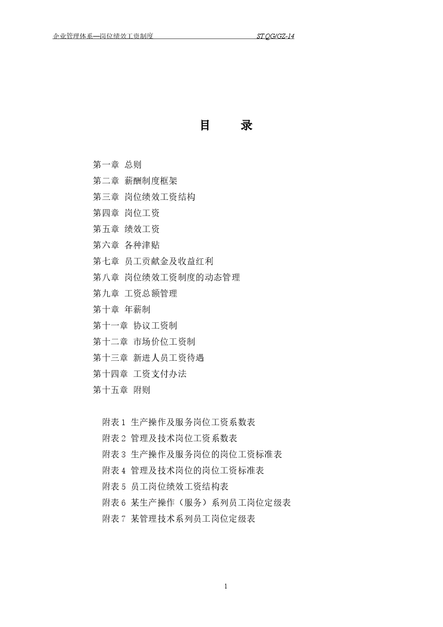 岗位绩效工资制度.doc,第2页预览