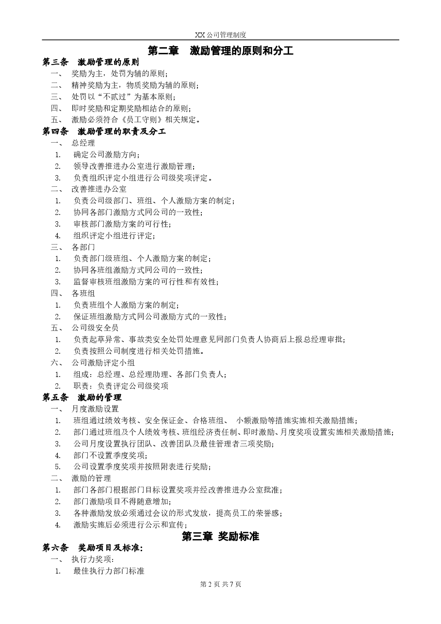 XX公司激励管理制度.doc,第2页预览