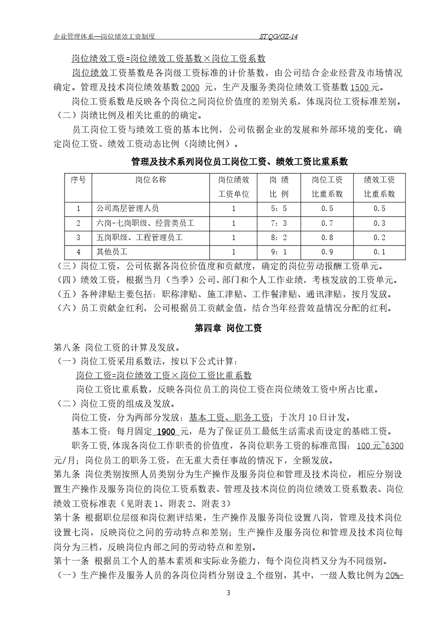 岗位绩效工资制度.doc,第4页预览