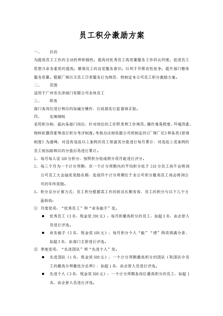 员工积分激励机制.doc,第1页预览