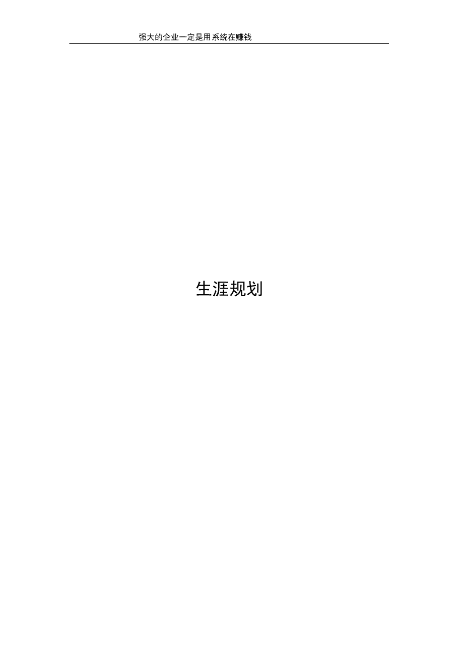 生涯规划.doc,第1页预览