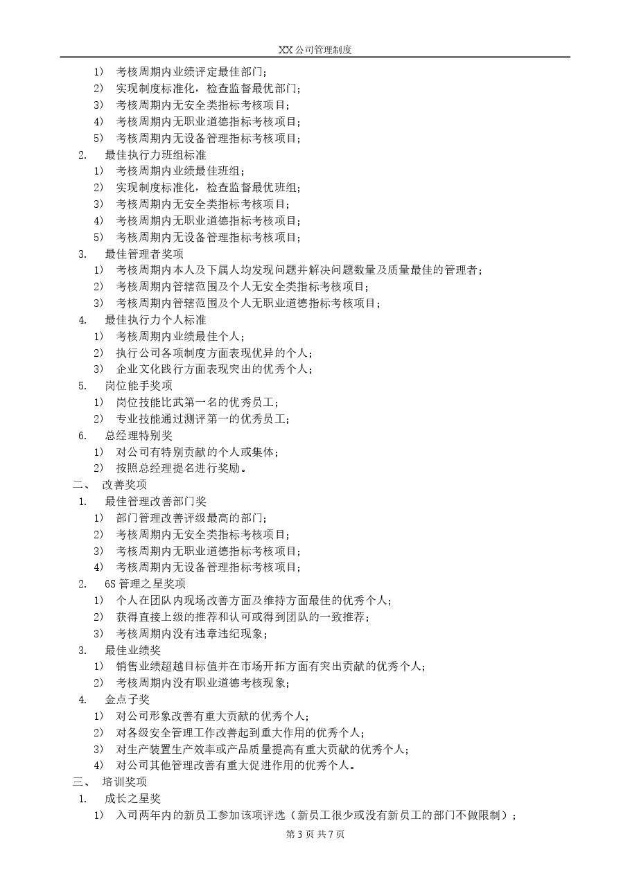 XX公司激励管理制度.doc,第3页预览