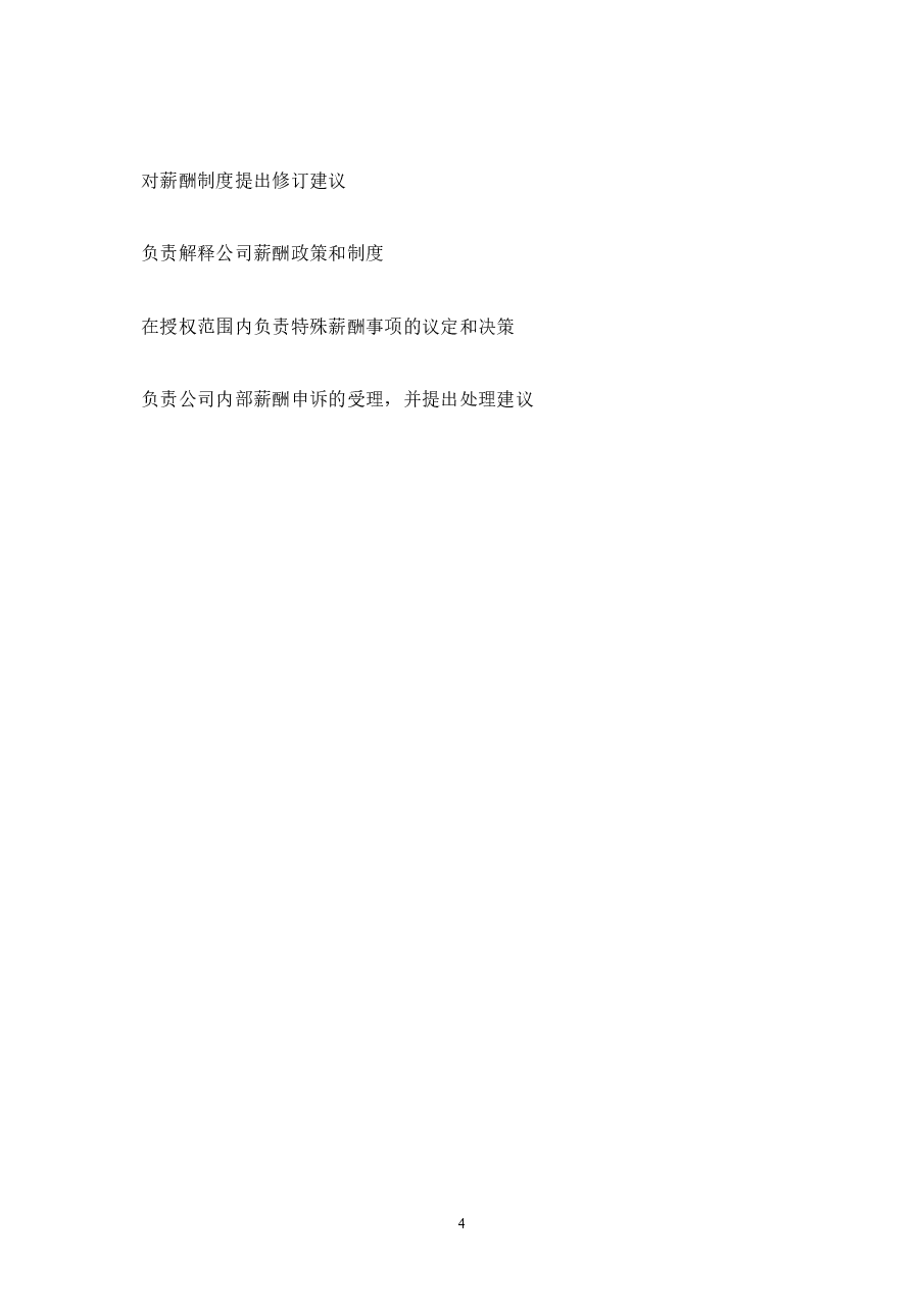 XXX公司薪酬福利管理制度.doc,第4页预览