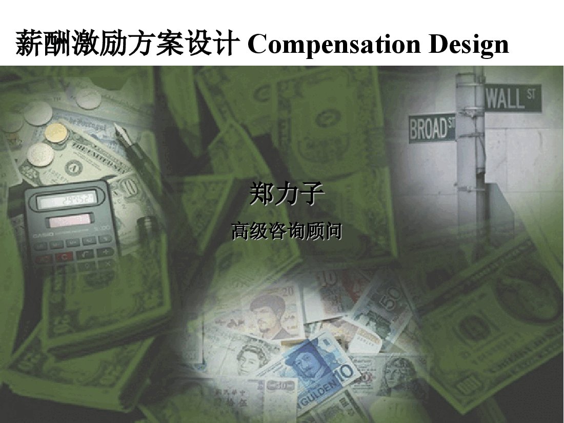 某公司超经典的薪酬激励方案.ppt,第1页预览