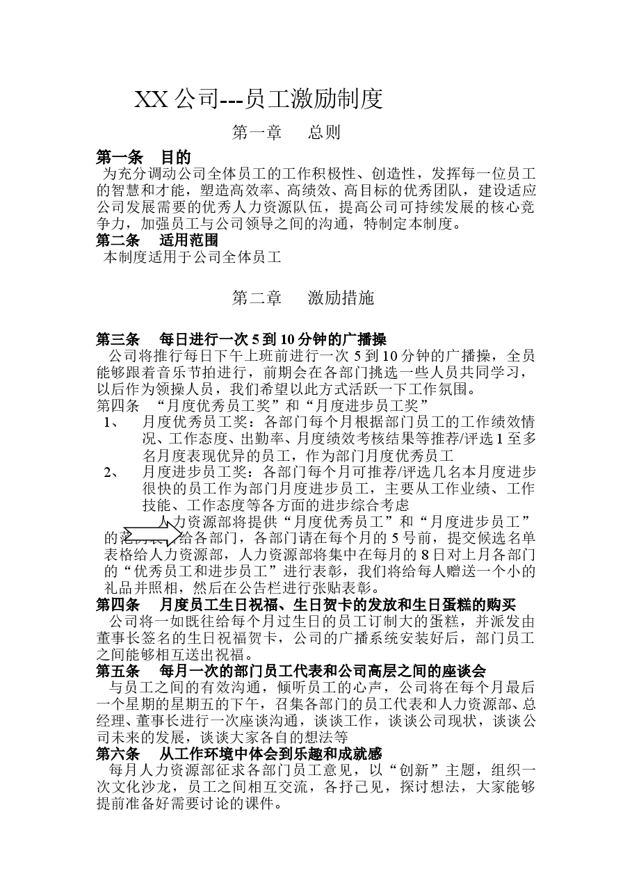 XX公司员工激励方案.doc,第1页预览