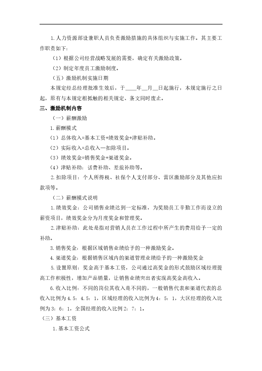 业务人员激励机制.docx,第3页预览