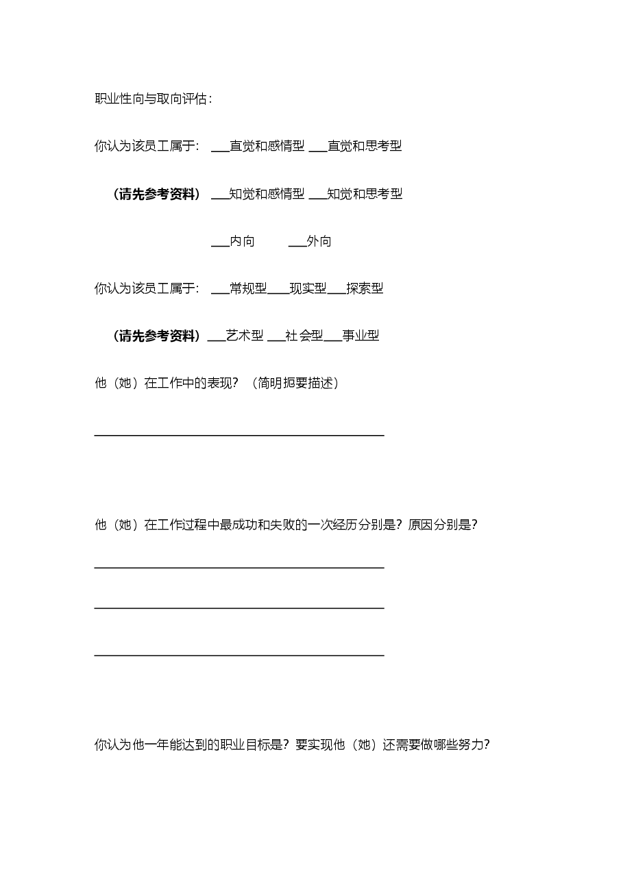 【18】职业生涯管理:主管对下属评估表.doc,第2页预览