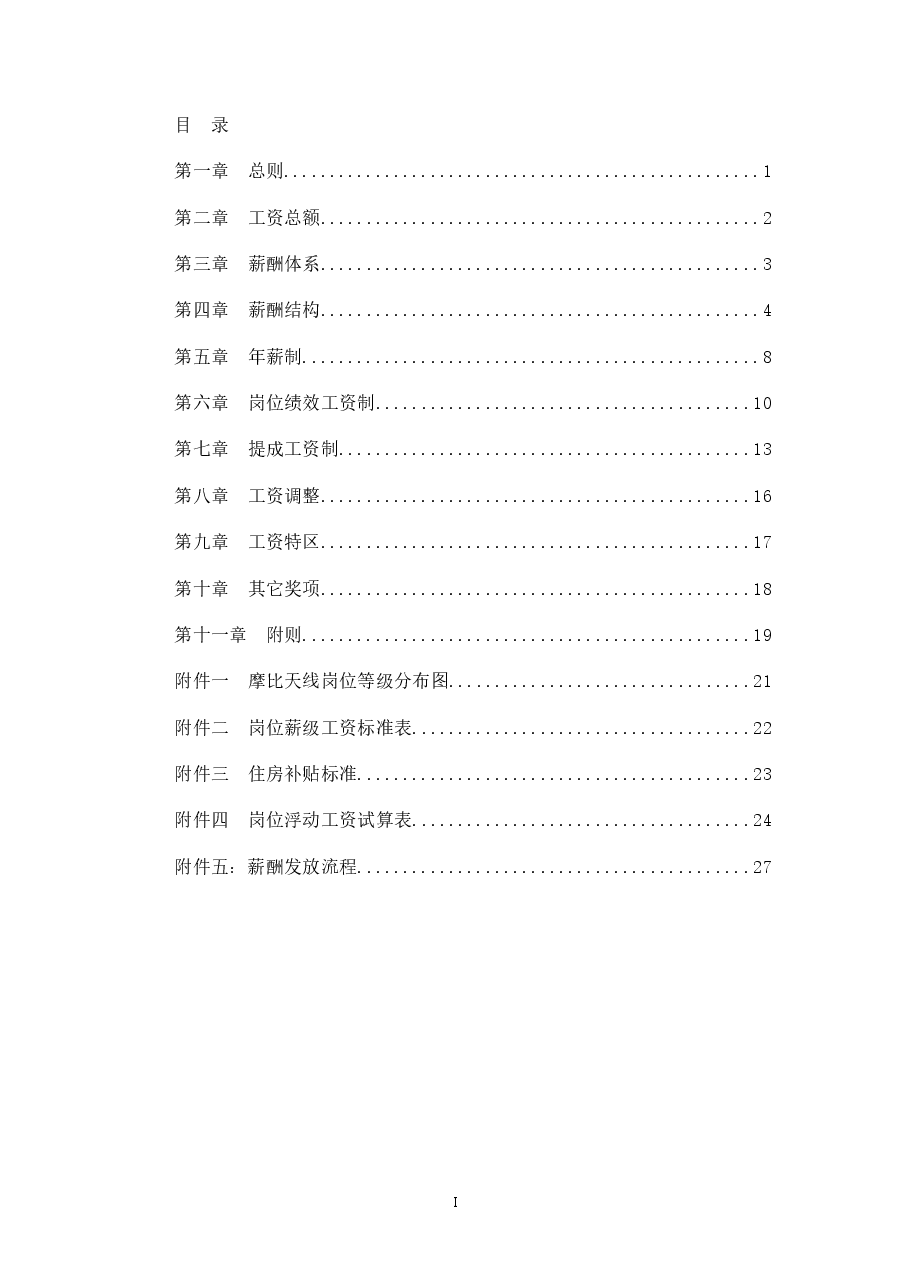 XX公司薪酬设计方案案例.doc,第1页预览