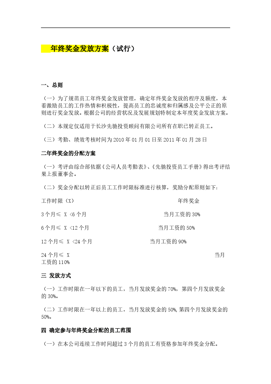 年终奖金发放方案参考.doc,第1页预览