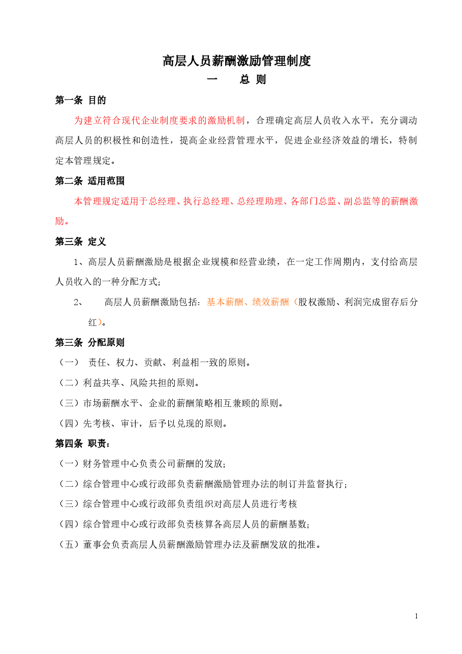 高层薪酬激励管理制度.doc,第1页预览